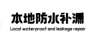 加查本地防水补漏